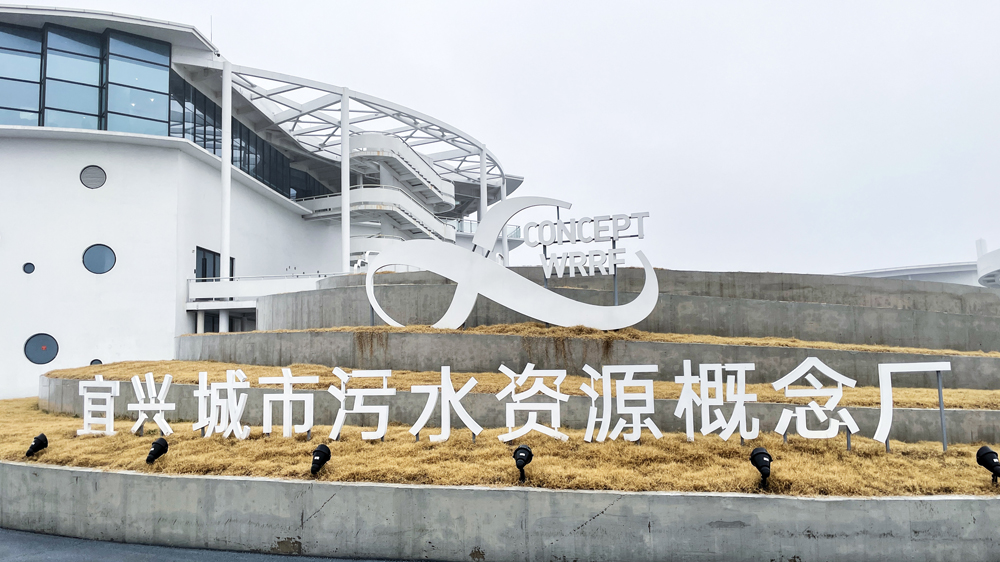 宜兴城市污水资源概念厂入口.jpg